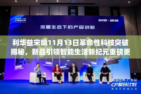 利华益宋娟11月13日革命性科技突破揭秘,新品引领智能生活新纪元重磅更新动态