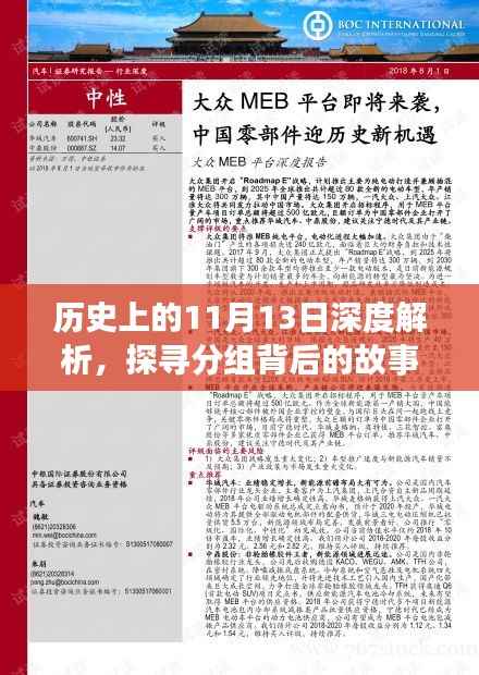 历史上的11月13日深度解析,探寻分组背后的故事(2017最新版),希望符合您的要求,您也可酌情调整。