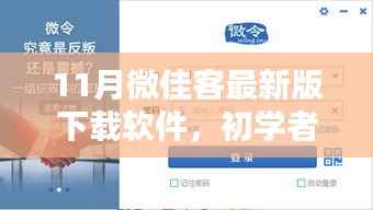 11月微佳客最新版下载软件,初学者与进阶用户的安装指南