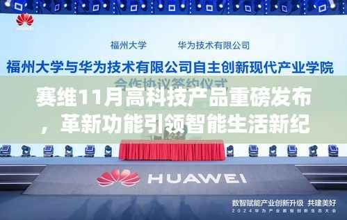 赛维11月高科技产品重磅发布,革新功能引领智能生活新纪元