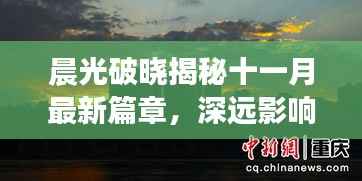 晨光破晓揭秘十一月最新篇章,深远影响与地位分析