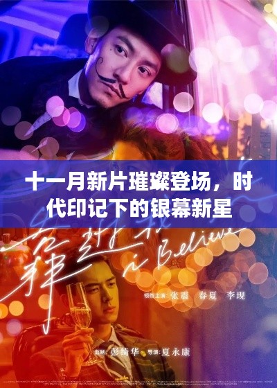 十一月新片璀璨登场,时代印记下的银幕新星