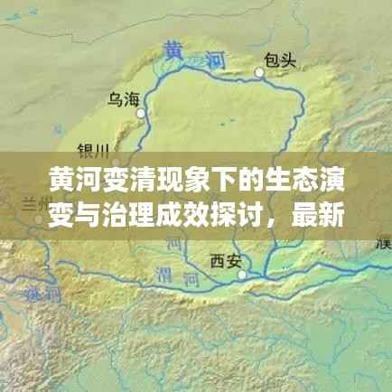 黄河变清现象下的生态演变与治理成效探讨,最新观察与探讨