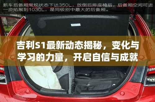 吉利S1最新动态揭秘,变化与学习的力量,开启自信与成就感的奇迹之旅