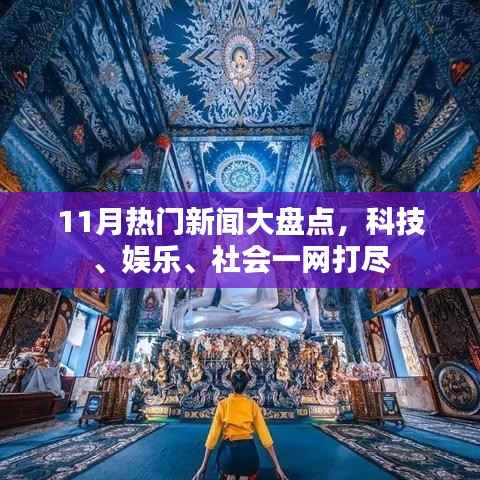 11月热门新闻大盘点,科技、娱乐、社会一网打尽
