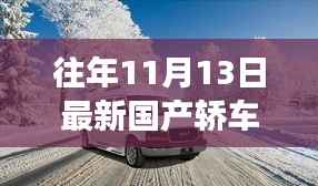 最新国产轿车驭未来之旅,科技巅峰之作,体验未来驾驶新纪元