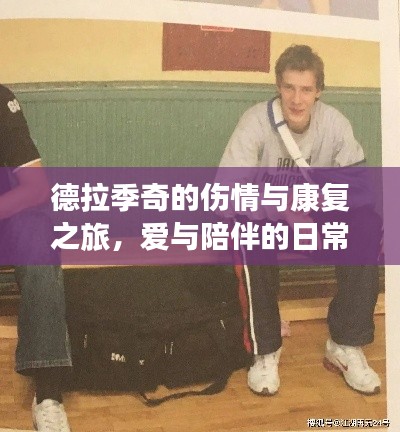 德拉季奇的伤情与康复之旅,爱与陪伴的日常故事