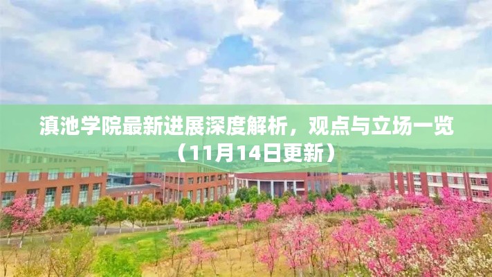 滇池学院最新进展深度解析,观点与立场一览(11月14日更新)