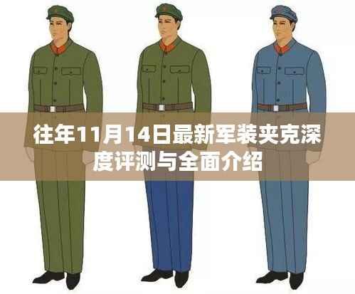 往年11月14日最新军装夹克深度评测与全面介绍