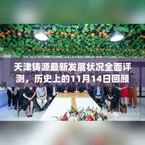 天津铸源最新发展状况全面评测,历史上的11月14日回顾与最新进展分析