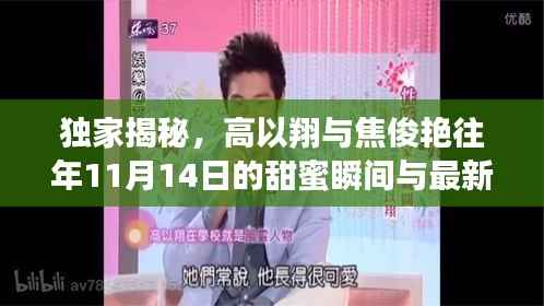 独家揭秘,高以翔与焦俊艳往年11月14日的甜蜜瞬间与最新动态曝光!