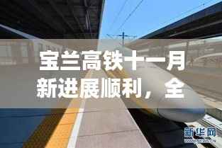宝兰高铁十一月新进展顺利,全线贯通期待中
