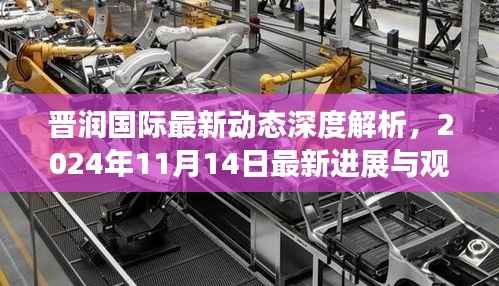 晋润国际最新动态深度解析,2024年11月14日最新进展与观点阐述