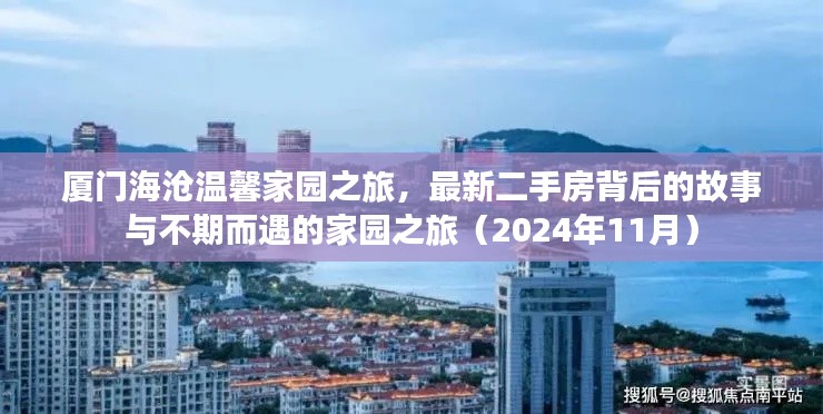 厦门海沧温馨家园之旅,最新二手房背后的故事与不期而遇的家园之旅(2024年11月)