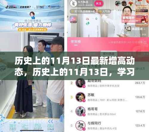 历史上的11月13日,重塑自我,自信闪耀人生的学习新动力