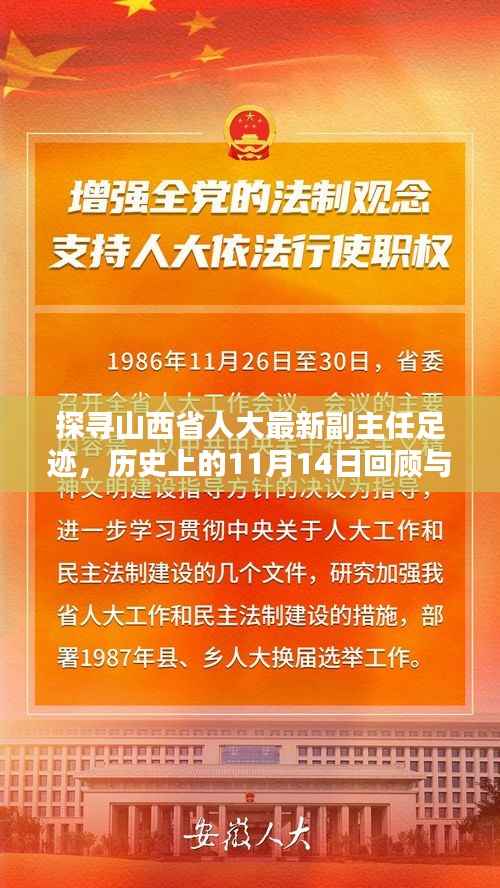 探寻山西省人大最新副主任足迹,历史上的11月14日回顾与前瞻