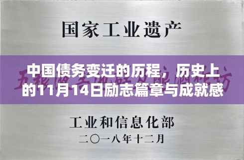 中国债务变迁的历程,历史上的11月14日励志篇章与成就感的源泉