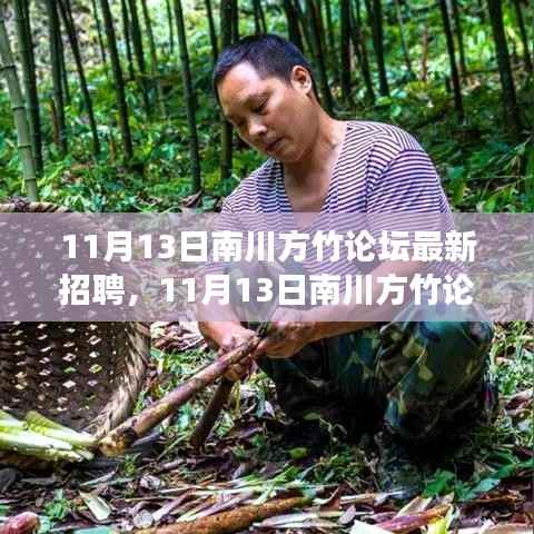 南川方竹论坛最新招聘启事,变化中的学习,自信与成就感的源泉