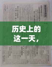 历史上的这一天,咸阳新闻网回顾11月14日的重大事件与影响