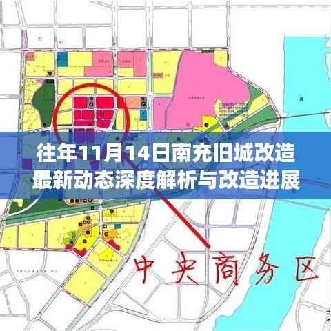往年11月14日南充旧城改造最新动态深度解析与改造进展报道