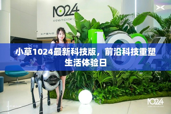 小草1024最新科技版,前沿科技重塑生活体验日