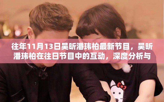 吴昕潘玮柏节目互动深度分析与观点阐述,昔日节目回顾及最新动态观察
