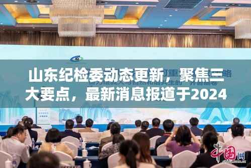 山东纪检委动态更新,聚焦三大要点,最新消息报道于2024年11月14日