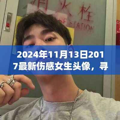 用伤感女生头像开启心灵探索之旅,寻找内心宁静的自然美景之旅,最新伤感女生头像分享,日期为2024年11月13日