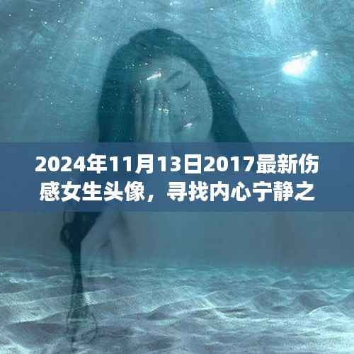 用伤感女生头像开启心灵探索之旅,寻找内心宁静的自然美景之旅,最新伤感女生头像分享,日期为2024年11月13日