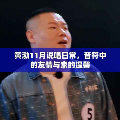 黄渤11月说唱日常,音符中的友情与家的温馨