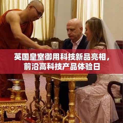 英国皇室御用科技新品亮相,前沿高科技产品体验日