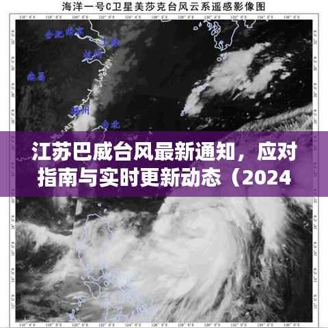 江苏巴威台风最新通知,应对指南与实时更新动态(2024年11月)