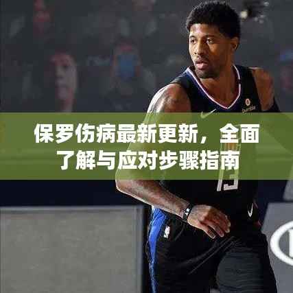 保罗伤病最新更新，全面了解与应对步骤指南