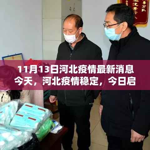 河北疫情稳定后启程探索自然美景,寻找内心宁静与平和——今日最新消息