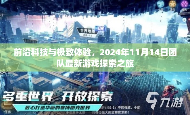前沿科技与极致体验,2024年11月14日团队最新游戏探索之旅