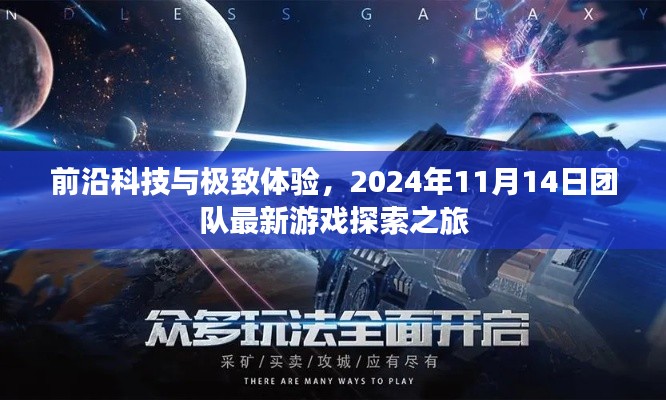 前沿科技与极致体验,2024年11月14日团队最新游戏探索之旅
