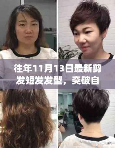 11月13日最新短发发型,突破自我,重塑自信,感受变化的力量与魅力
