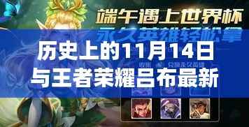 历史上的11月14日与王者荣耀吕布最新出装传奇,王者归来与英雄重生之路