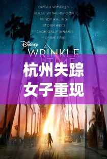 杭州失踪女子重现自然怀抱,寻找内心平静的奇妙旅程