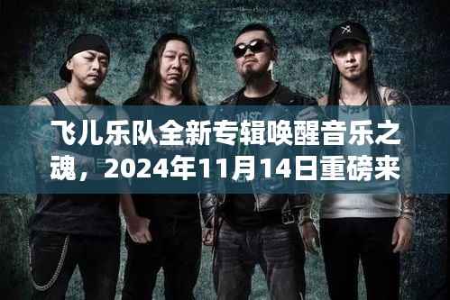 飞儿乐队全新专辑唤醒音乐之魂,2024年11月14日重磅来袭,与你相遇之夜