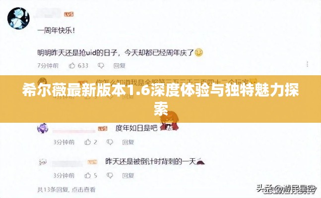 希尔薇最新版本1.6深度体验与独特魅力探索