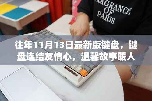 键盘连结友情心,温馨故事温暖人心,键盘新风尚与感人瞬间