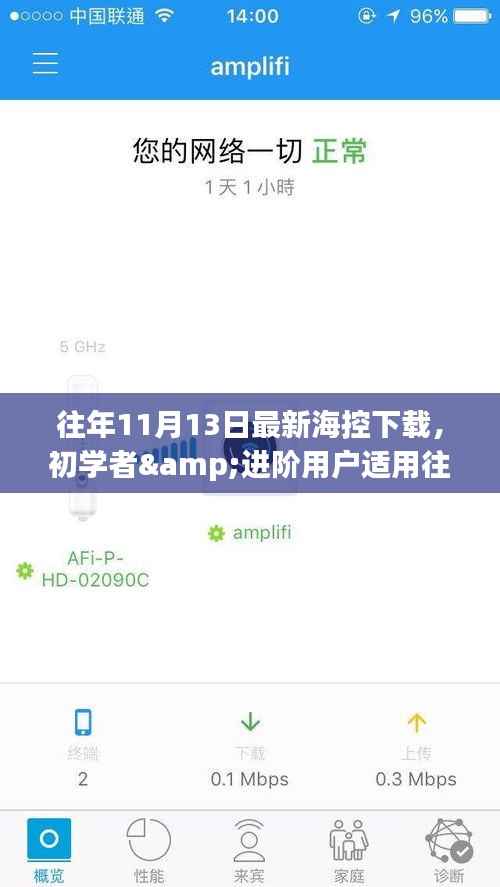 往年11月13日最新海控下载全攻略,适合初学者与进阶用户的使用指南