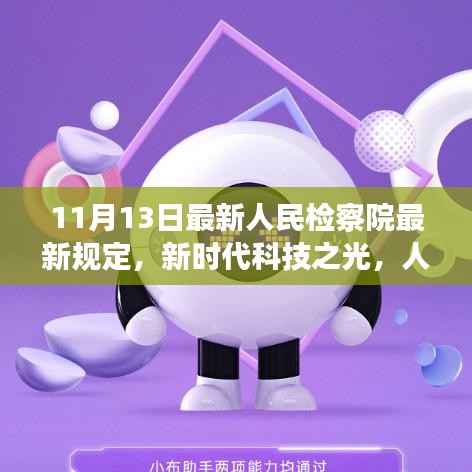 新时代科技之光下的智能助手革新之旅,最新人民检察院规定解读