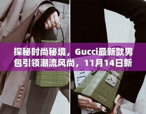 探秘时尚秘境,Gucci最新款男包引领潮流风尚,11月14日新品发布