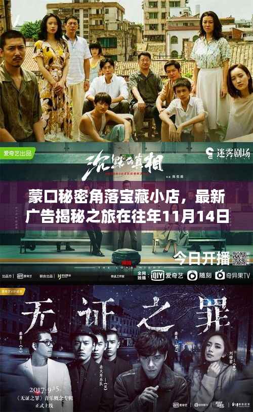 蒙口秘密角落宝藏小店,最新广告揭秘之旅在往年11月14日开启!