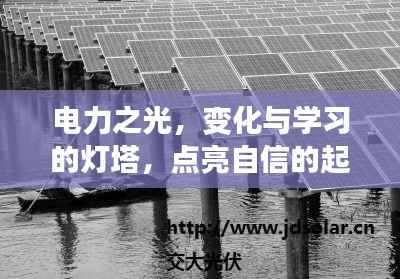 电力之光，变化与学习的灯塔，点亮自信的起点