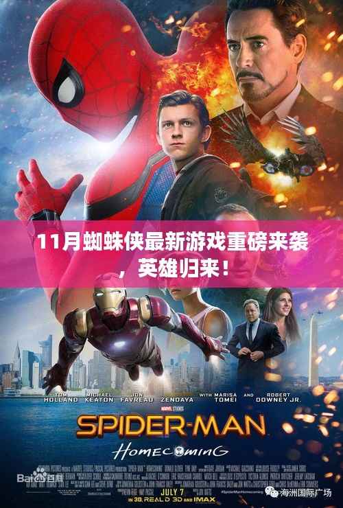 11月蜘蛛侠最新游戏重磅来袭,英雄归来!