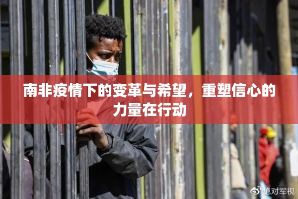 南非疫情下的变革与希望,重塑信心的力量在行动
