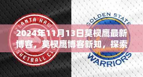 莫棂鹰博客新知,探索未来科技与人类交汇点(2024年11月13日最新更新)